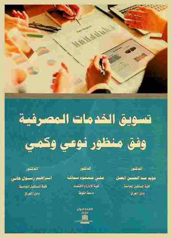  تسويق الخدمات المصرفية وفق منظور نوعي وكمي