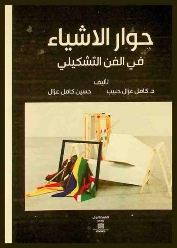  حوار الأشياء في الفن التشكيلي