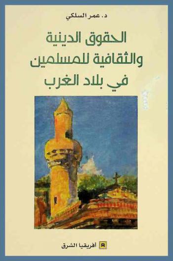  الحقوق الدينية والثقافية للمسلمين في بلاد الغرب