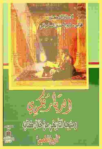 الديار بكري ومنهجه التأريخي من خلال كتابه (تأريخ الخميس)