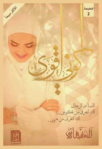  كوني أقوى : للنساء والرجال : لك لتعرفي من تكونين.. لك لتعرف من هي..