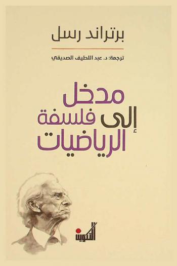 مدخل إلى فلسفة الرياضيات