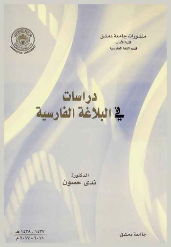  دراسات في البلاغة الفارسية