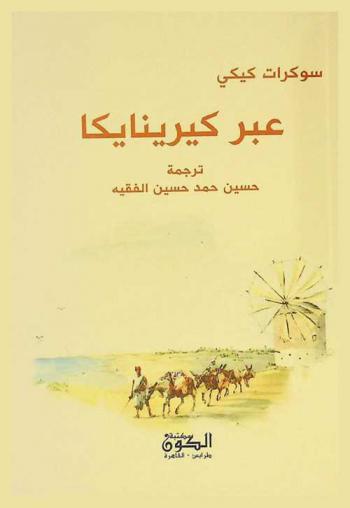  عبر كيرينايكا