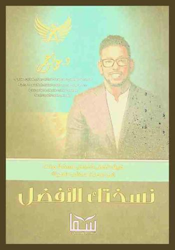  نسختك الأفضل : (كيف تصل لأفضل نسخة منك في جوانب الحياة)