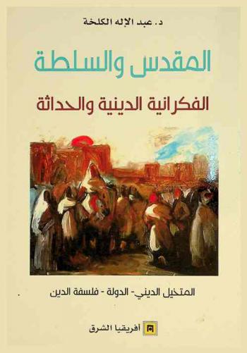  المقدس والسلطة : الفكرانية الدينية والحداثة : المتخيل الديني-الدولة-فلسفة الدين