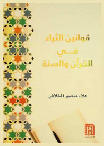  قوانين الثراء في القرآن والسنة