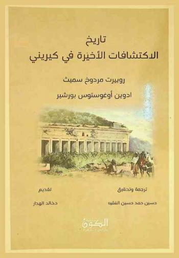  تاريخ الاكتشافات الأخيرة في كيريني : أجريت أثناء بعثة إلى كيرينايكا في 1860-1861م : تحت رعاية حكومة صاحبة السمو الملكي
