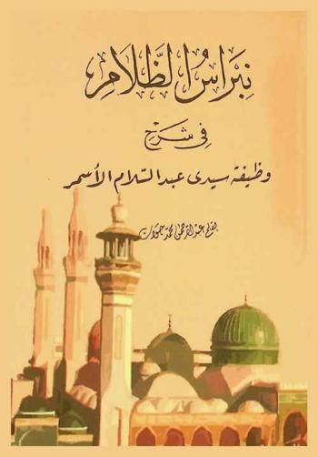  نبراس الظلام في شرح وظيفة سيدي عبد السلام