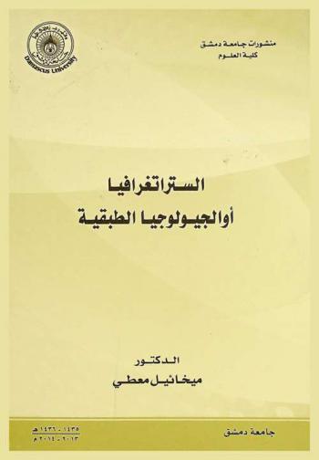  الستراتغرافيا، أو، الجيولوجيا الطبقية