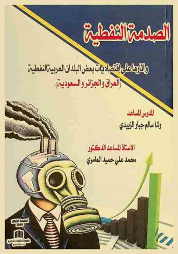  الصدمة النفطية وأثرها على اقتصاديات بعض البلدان العربية النفطية (العراق والجزائر والسعودية)