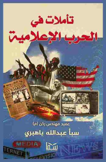  تأملات في الحرب الإعلامية