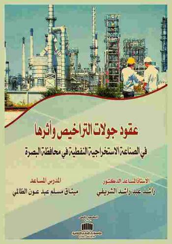 عقود جولات التراخيص وأثرها في الصناعات الاستخراجية النفطية في محافظة البصرة