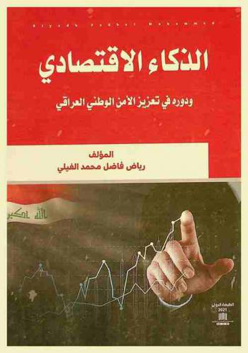  الذكاء الاقتصادي ودوره في تعزيز الأمن الوطني العراقي
