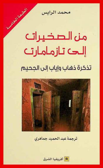  من الصخيرات إلى تازمامارت : تذكرة ذهاب وإياب إلى الجحيم