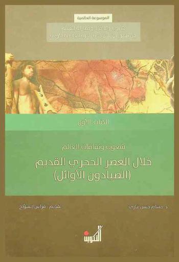  الموسوعة العالمية : شعوب وثقافات وحضارات العالم من ظهور الإنسان حتى الحرب العالمية الأولى