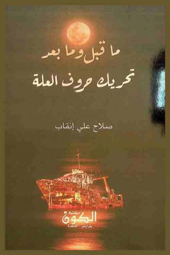  ما قبل وما بعد تحريك حروف العلة