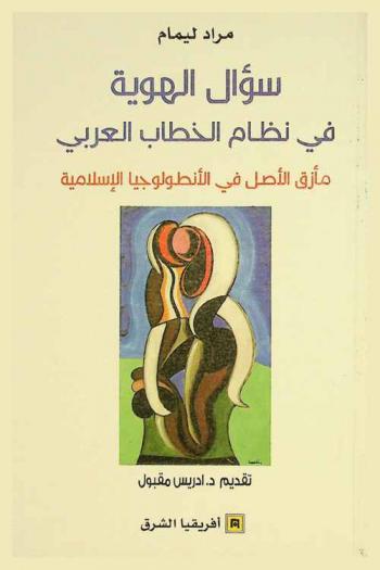  سؤال الهوية في نظام الخطاب العربي : مأزق الأصل في الأنطولوجيا الإسلامية