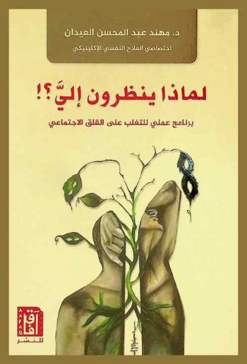  لماذا ينظرون إلي ؟! : برنامج عملي للتغلب على القلق الاجتماعي