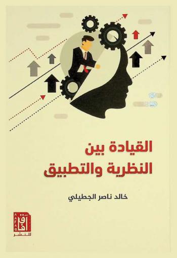  القيادة بين النظرية والتطبيق