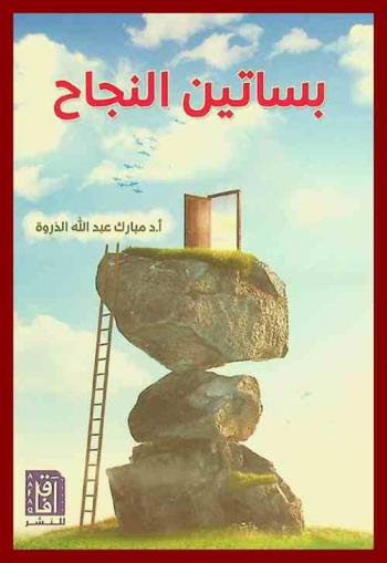  بساتين النجاح