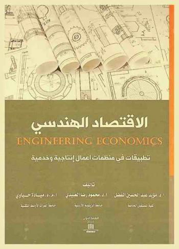 الاقتصاد الهندسي = Engineering Economic : تطبيقات في منظمات أعمال إنتاجية وخدمية
