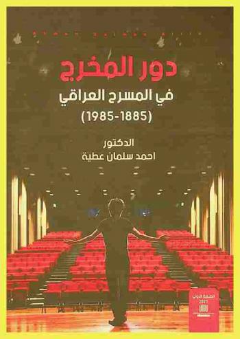  دور المخرج في المسرح العراقي 1885-1985