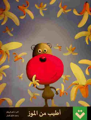 أطيب من الموز