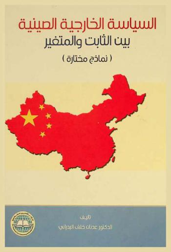  السياسة الخارجية الصينية بين الثابت والمتغير : نماذج مختارة