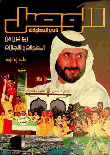  الوصل : نادي البطولات : ربع قرن من البطولات والإنجازات