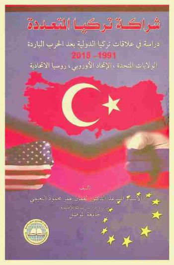 شراكة تركيا المتعددة : دراسة في علاقات تركيا الدولية بعد الحرب الباردة 1991-2018 : الولايات المتحدة، الاتحاد الأوروبي، روسيا الاتحادية