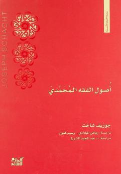 أصول الفقه المحمدي