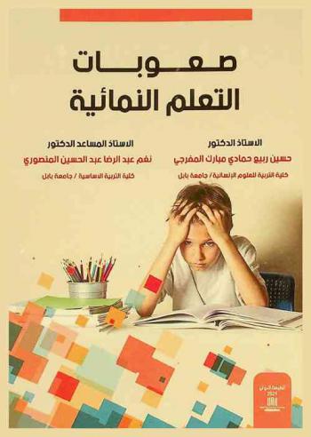  صعوبات التعلم النمائية