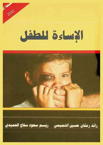  الإساءة للطفل