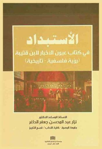 الاستبداد في كتاب عيون الأخبار لابن قتيبه : (رؤية فلسفية-تأريخية)