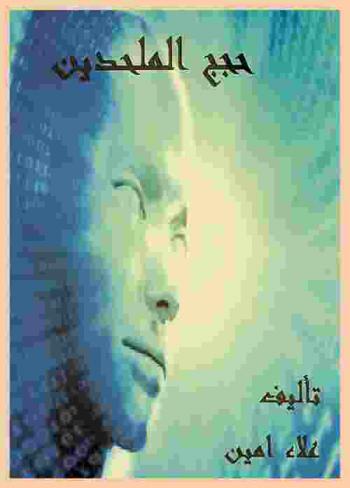  حجج الملحدين