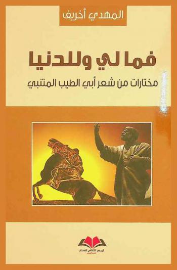  فما لي وللدنيا : مختارات من شعر أبي الطيب المتنبي