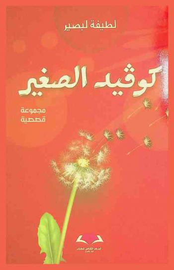  ‏كوڤيد الصغير