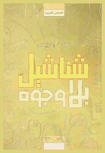  شناشيل بلا وجوه :‪‪ مجموعة قصصية /‪