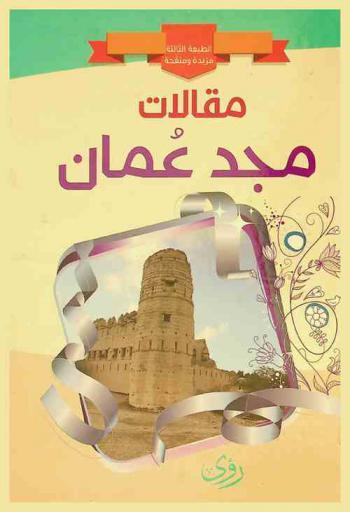  مقالات مجد عمان