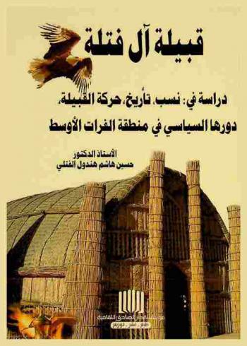 قبيلة آل فتلة : دراسة في نسب، تاريخ، حركة القبيلة : دورها السياسي في منطقة الفرات الأوسط