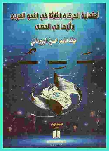  احتمالية الحركات الثلاثة في النحو العربي وأثرها في المعنى