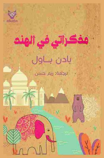  مذكراتي في الهند