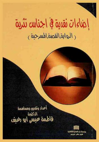  إضاءات نقدية في اجناس نثرية : (الرواية، القصة، المسرحية)