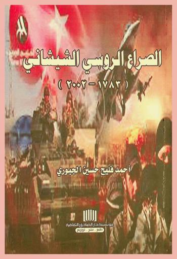  الصراع الروسي الشيشاني (1783-2002)