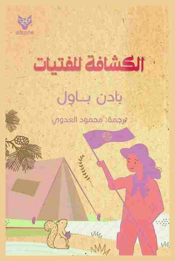  الكشافة للفتيات