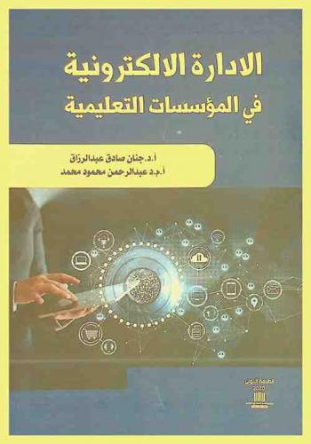  الإدارة الإلكترونية في المؤسسات التعليمية