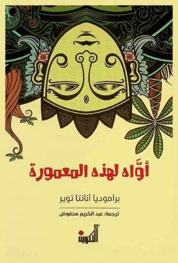  أواه لهذه المعمورة