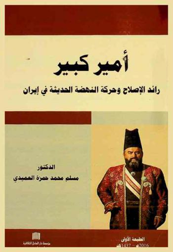  أمير كبير : رائد الإصلاح وحركة النهضة الحديثة في إيران