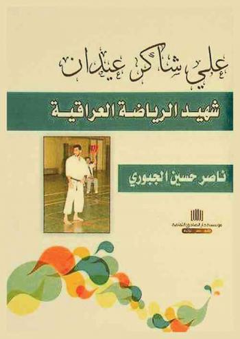  علي شاكر عيدان : شهيد الرياضة العراقية